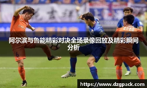 谈球吧阿尔滨与鲁能精彩对决全场录像回放及精彩瞬间分析