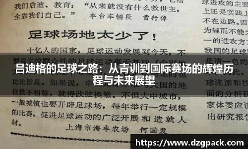 吕迪格的足球之路：从青训到国际赛场的辉煌历程与未来展望
