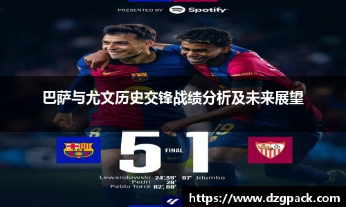 巴萨与尤文历史交锋战绩分析及未来展望