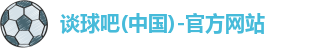 谈球吧
